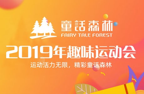 童話風采 | 有“趣”才有“味”，大家一起high～