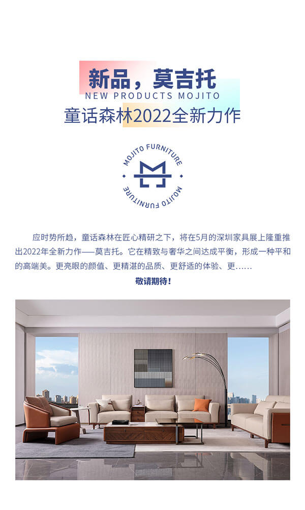 深圳展會延期至5月15-18日但童話森林2022新品莫吉托展廳已精彩呈現