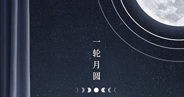 中秋，月滿家圓