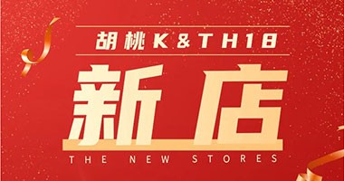 與國同慶！童話森林“胡桃K&TH18”第三季度24城34店火熱上線