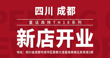 童話森林TH18系列 成都新店開業