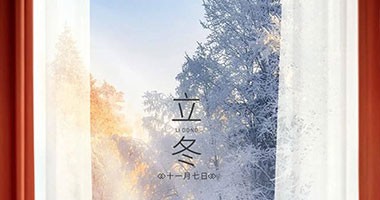 立冬丨愿你每個冬季，都有溫暖可依