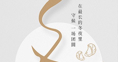 童話森林|冬至已至，團圓亦至