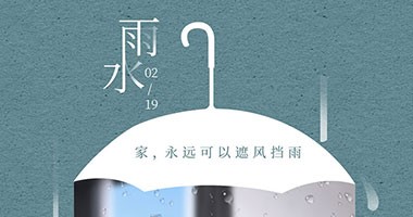 雨水節氣 家，永遠可以遮風擋雨
