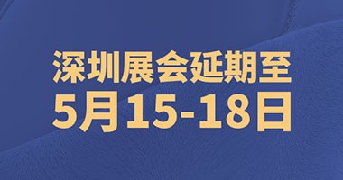 深圳時尚家居設計周延期，精彩不延期！